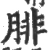 腓(宋·印刷字体·广韵)