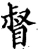 督(宋·印刷字体·增韵)