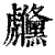 虪(清·印刷字体·康熙字典)