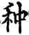 种(宋·印刷字体·增韵)
