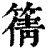 篟(清·印刷字体·康熙字典)