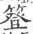 簦(宋·印刷字体·广韵)
