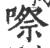 㗫(宋·印刷字体·广韵)