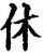休(宋·印刷字体·增韵)