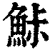 鮛(清·印刷字体·康熙字典)
