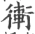 䡓(宋·印刷字体·广韵)