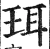 珥(明·印刷字体·洪武正韵)