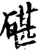 碪(宋·印刷字体·增韵)