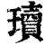瓄(清·印刷字体·康熙字典)