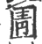 圊(宋·印刷字体·广韵)