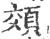 頝(宋·印刷字体·广韵)