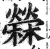 苘(明·印刷字体·洪武正韵)