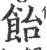 飴(宋·印刷字体·广韵)
