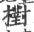 𣝉(宋·印刷字体·广韵)