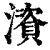 澬(清·印刷字体·康熙字典)