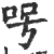 呺(宋·印刷字体·广韵)