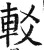 䡈(明·印刷字体·洪武正韵)