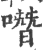 噆(宋·印刷字体·广韵)