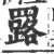 𦌕(宋·印刷字体·广韵)