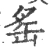 䍃(宋·印刷字体·广韵)