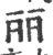 丽(宋·印刷字体·广韵)