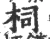 柌(宋·印刷字体·广韵)