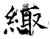 緅(唐·石经·开成石经)