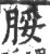 脮(宋·印刷字体·广韵)