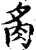 䏑(宋·印刷字体·增韵)