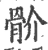 骱(宋·印刷字体·广韵)