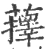 萚(宋·印刷字体·广韵)