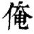 俺(清·印刷字体·康熙字典)