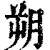 朔(清·印刷字体·康熙字典)
