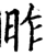 昨(宋·印刷字体·增韵)