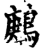 鶊(宋·印刷字体·增韵)