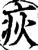 疢(宋·印刷字体·增韵)