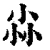 尛(清·印刷字体·康熙字典)