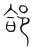 郃(宋·传抄·集篆古文韵海)