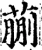 蒯(宋·印刷字体·增韵)