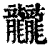 龖(清·印刷字体·康熙字典)
