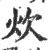 炊(宋·印刷字体·广韵)