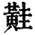 黊(清·印刷字体·康熙字典)