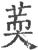 䓴(宋·印刷字体·广韵)