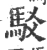 驳(宋·印刷字体·广韵)