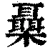 𣠞(清·印刷字体·康熙字典)