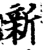 新(宋·印刷字体·增韵)