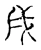 戌(宋·传抄·古文四声韵)