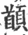 䭭(宋·印刷字体·广韵)