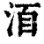 𣴨(清·印刷字体·康熙字典)