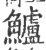 鲈(宋·印刷字体·广韵)
